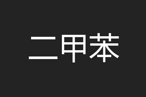二甲苯