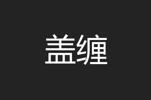 盖缠