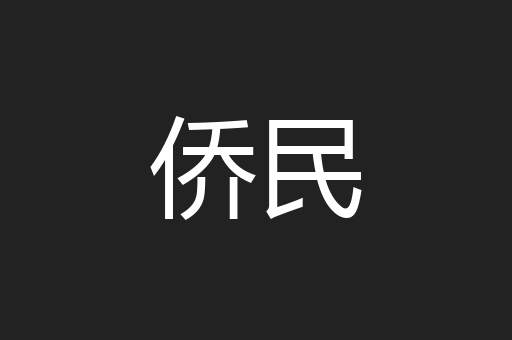侨民