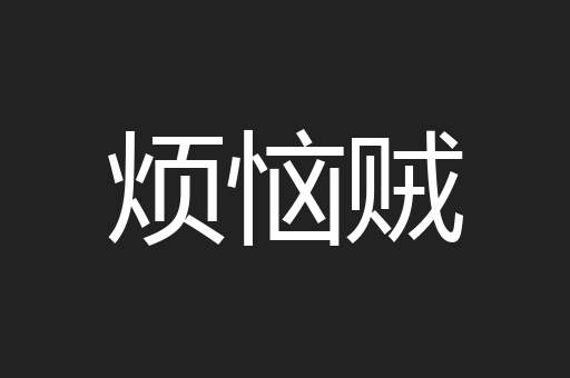 烦恼贼