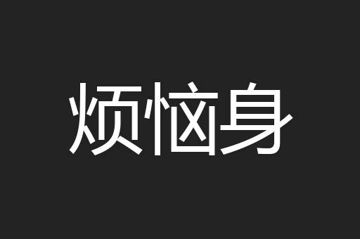 烦恼身