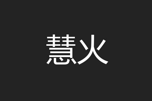 慧火