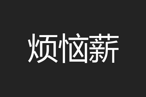 烦恼薪