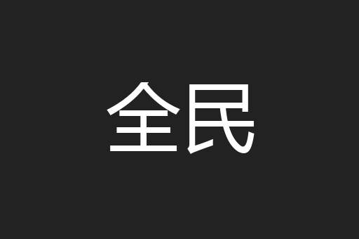 全民