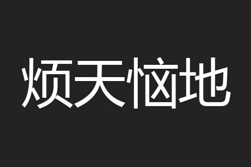 烦天恼地