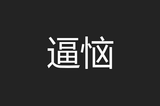 逼恼