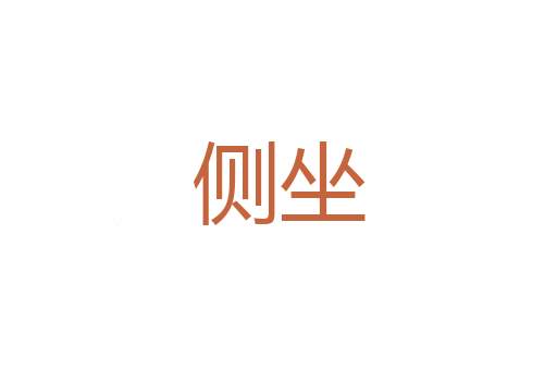 参谋长