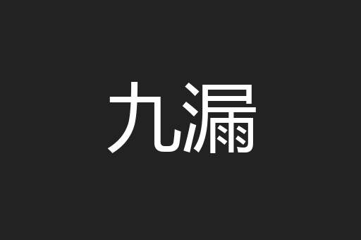 九漏