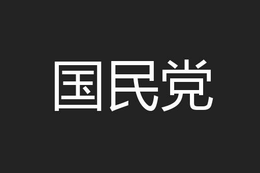 国民党