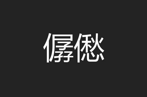 僝僽