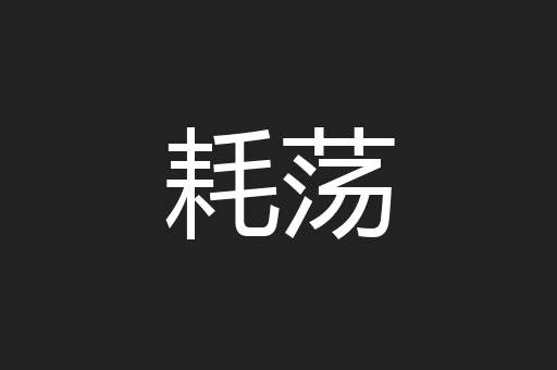 耗荡