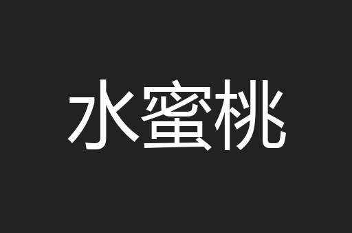 水蜜桃