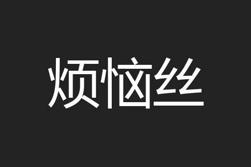 烦恼丝