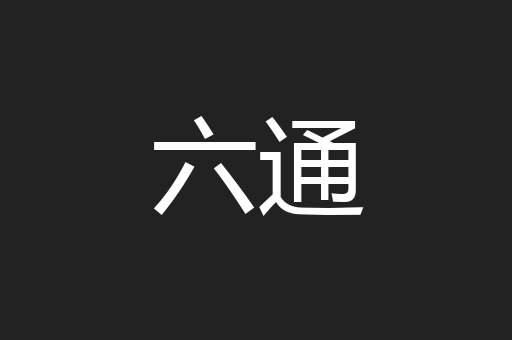 六通