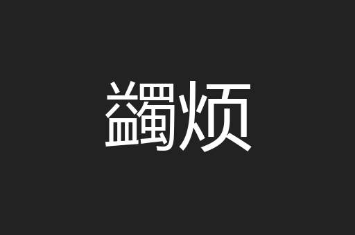蠲烦