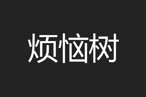 烦恼树