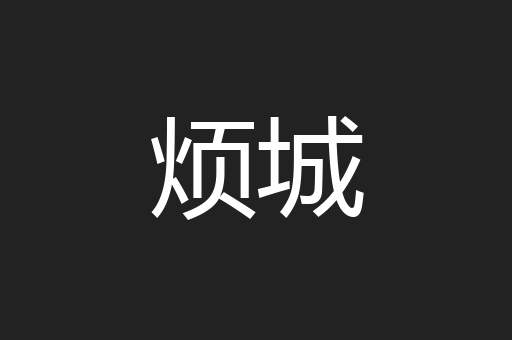 烦城