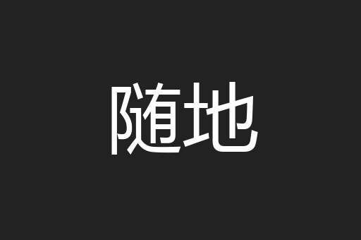 随地