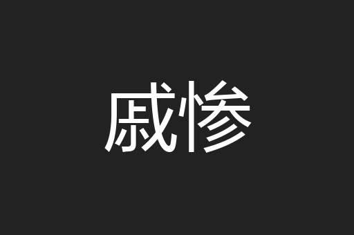 戚惨
