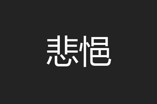 悲悒
