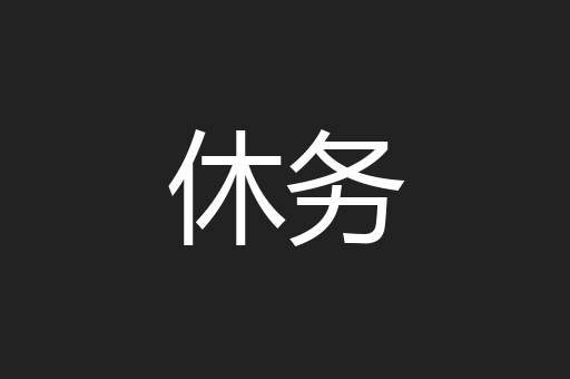 休务