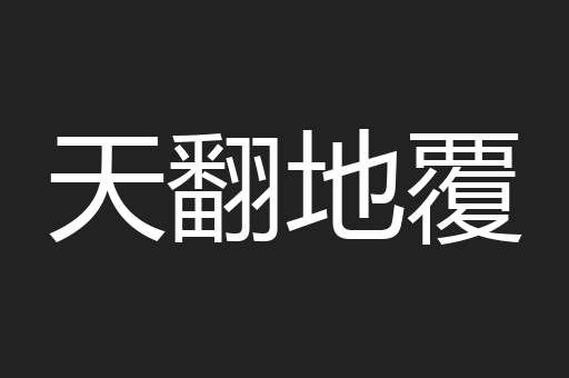 天翻地覆
