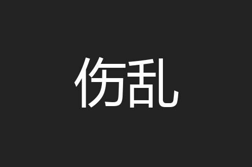 伤乱