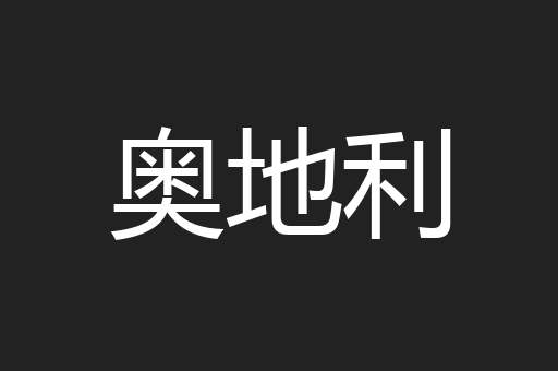 奥地利