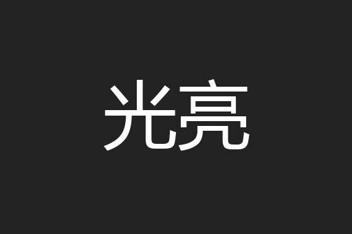 光亮