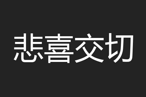 悲喜交切