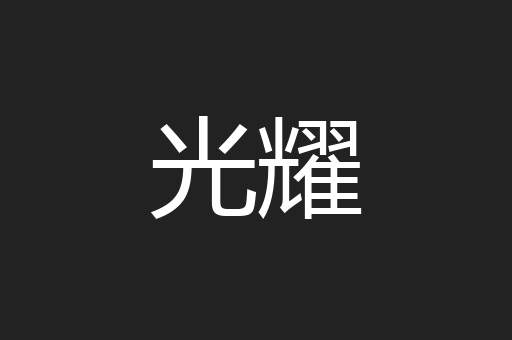 光耀