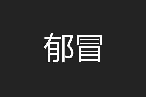 郁冒