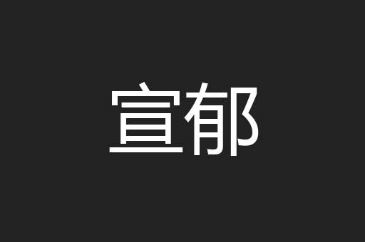 宣郁