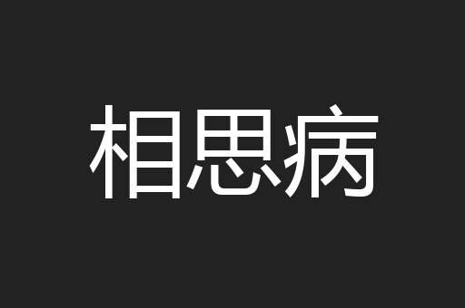相思病
