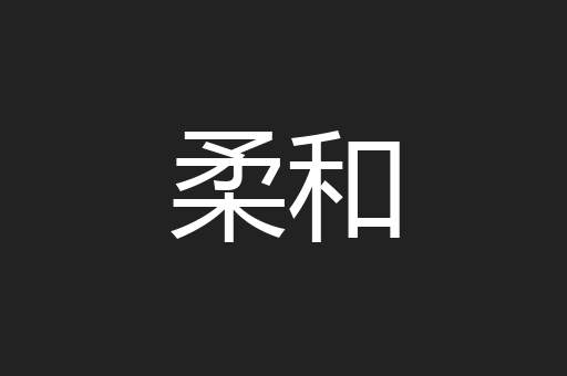 柔和
