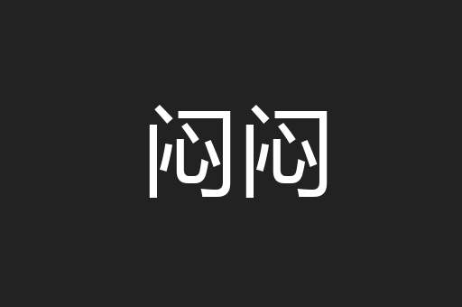 闷闷