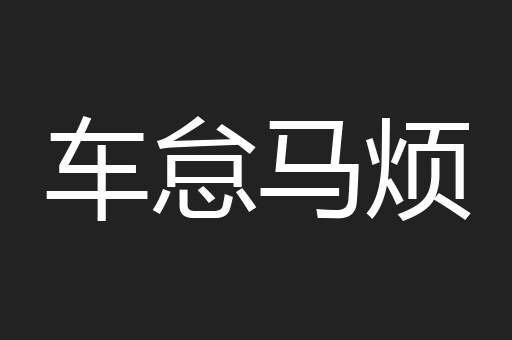 车怠马烦