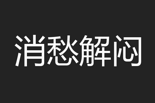 消愁解闷