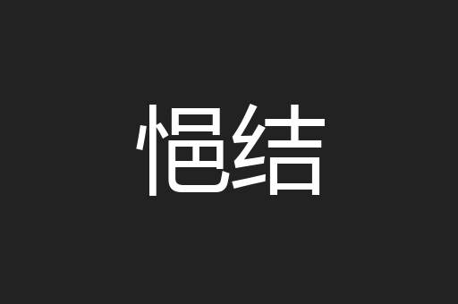 悒结