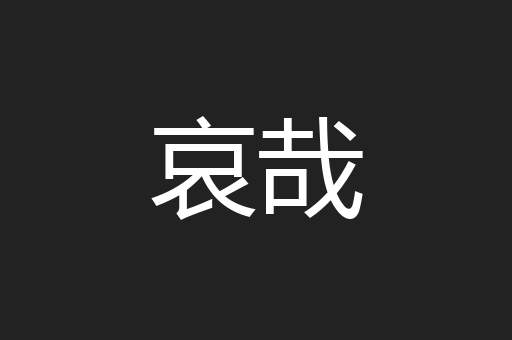 哀哉