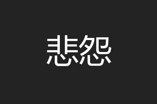 悲怨