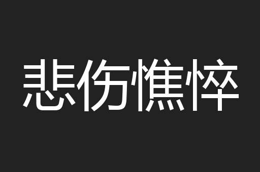 悲伤憔悴