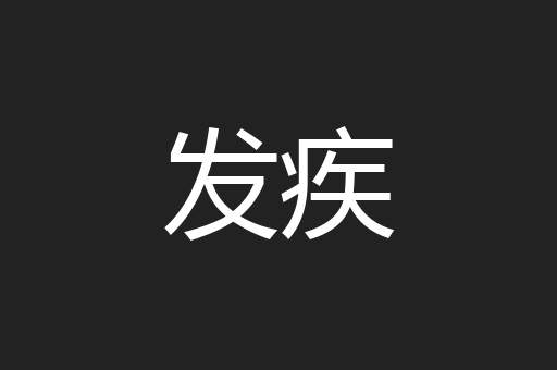 发疾
