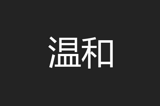 温和