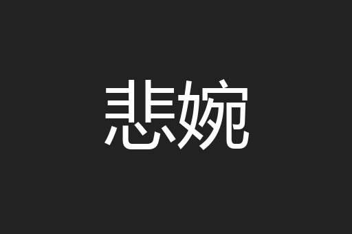 悲婉