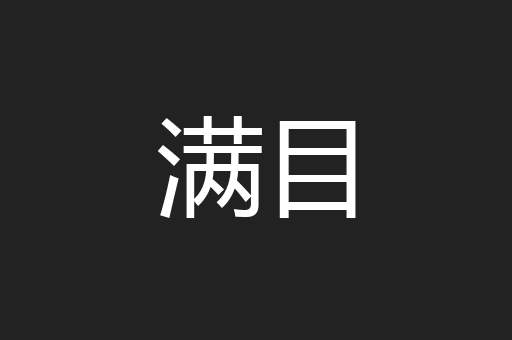 满目