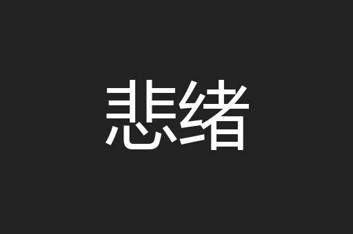 悲绪