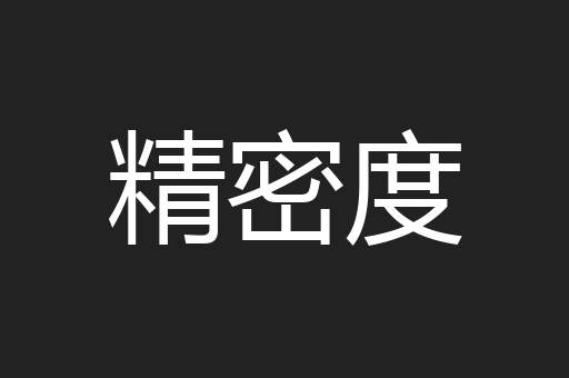 精密度