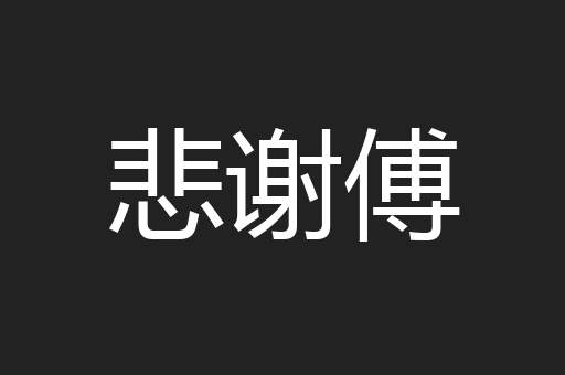 悲谢傅
