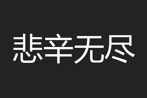悲辛无尽
